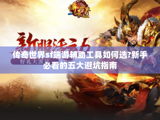 传奇世界sf端游辅助工具如何选?新手必看的五大避坑指南