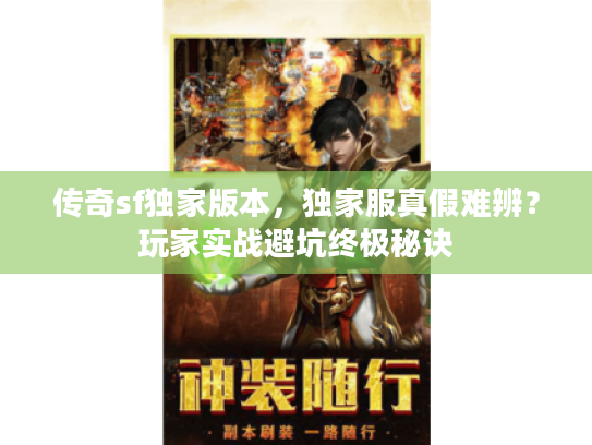 传奇sf独家版本，独家服真假难辨？玩家实战避坑终极秘诀