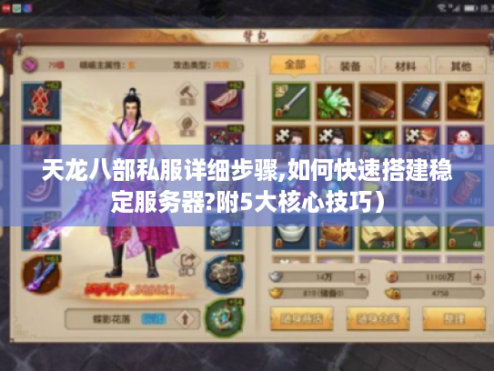 天龙八部私服详细步骤,如何快速搭建稳定服务器?附5大核心技巧）