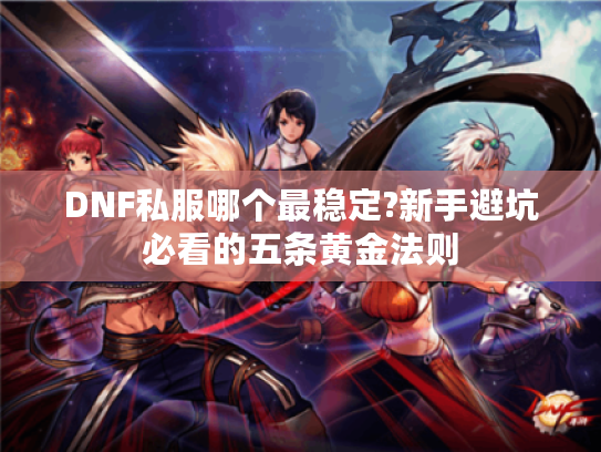 DNF私服哪个最稳定?新手避坑必看的五条黄金法则
