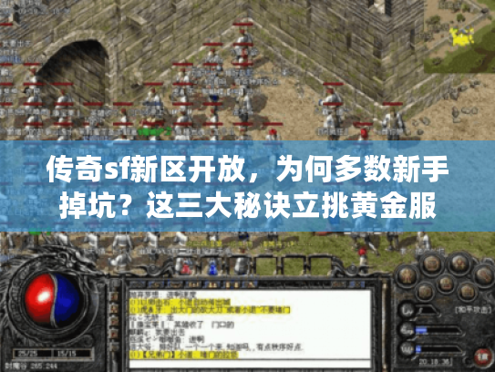 传奇sf新区开放，为何多数新手掉坑？这三大秘诀立挑黄金服