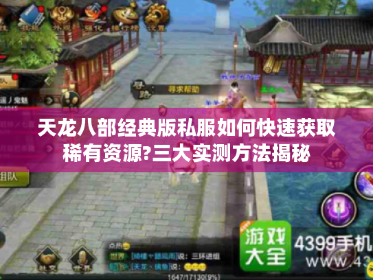 天龙八部经典版私服如何快速获取稀有资源?三大实测方法揭秘