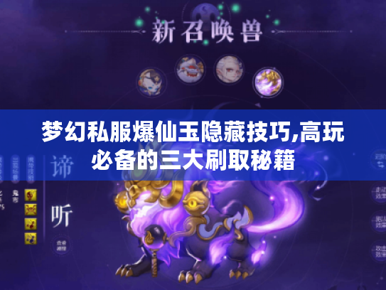 梦幻私服爆仙玉隐藏技巧,高玩必备的三大刷取秘籍