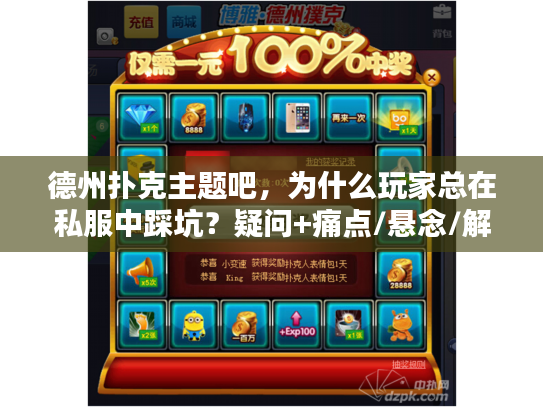 德州扑克主题吧，为什么玩家总在私服中踩坑？疑问+痛点/悬念/解决方案）
