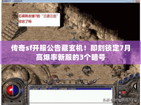 传奇sf开服公告藏玄机！即刻锁定7月高爆率新服的3个暗号