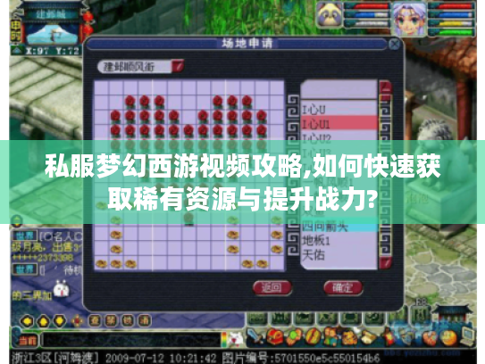 私服梦幻西游视频攻略,如何快速获取稀有资源与提升战力?