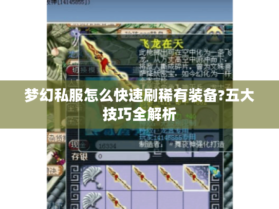 梦幻私服怎么快速刷稀有装备?五大技巧全解析