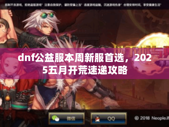 dnf公益服本周新服首选，2025五月开荒速递攻略