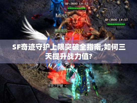 SF奇迹守护上限突破全指南,如何三天提升战力值?