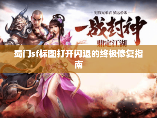 蜀门sf标图打开闪退的终极修复指南