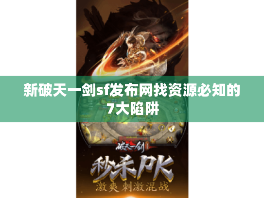 新破天一剑sf发布网找资源必知的7大陷阱