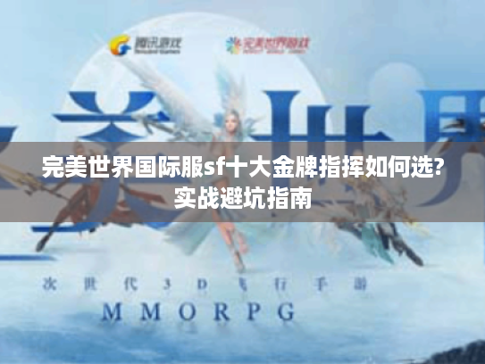 完美世界国际服sf十大金牌指挥如何选?实战避坑指南