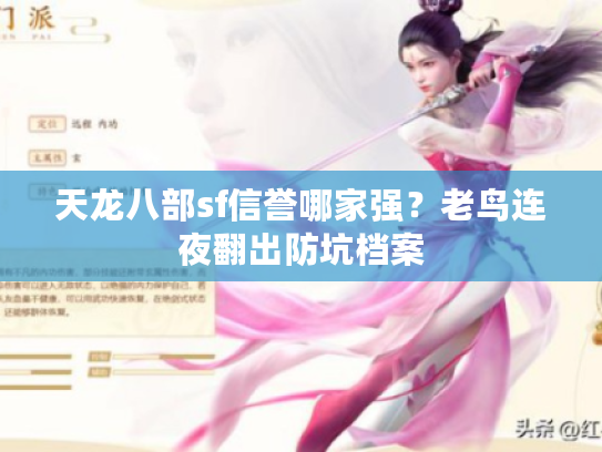 天龙八部sf信誉哪家强？老鸟连夜翻出防坑档案