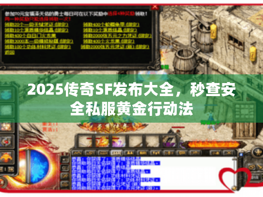 2025传奇SF发布大全，秒查安全私服黄金行动法