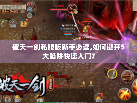破天一剑私服版新手必读,如何避开5大陷阱快速入门?