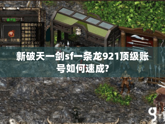 新破天一剑sf一条龙921顶级账号如何速成?