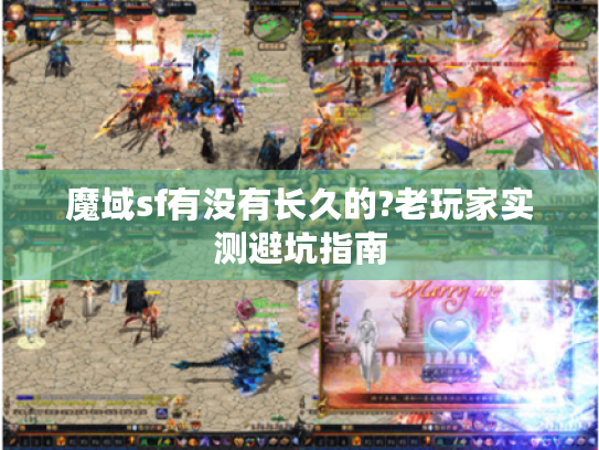 魔域sf有没有长久的?老玩家实测避坑指南