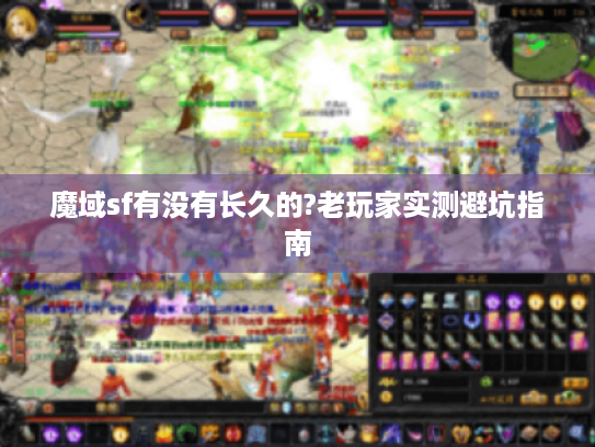 魔域sf有没有长久的?老玩家实测避坑指南