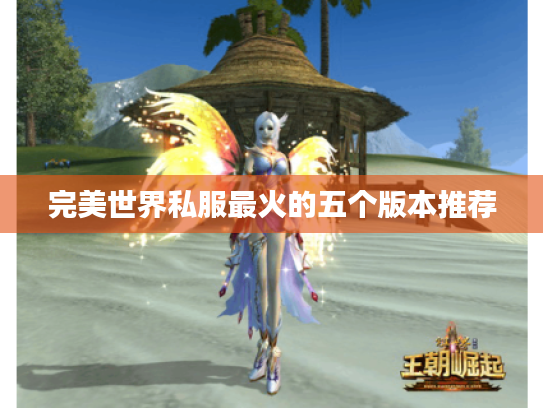 完美世界私服最火的五个版本推荐