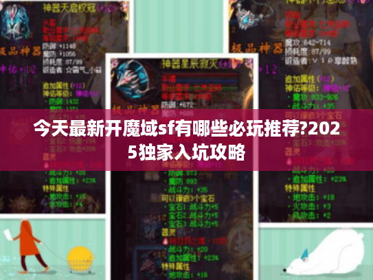 今天最新开魔域sf有哪些必玩推荐?2025独家入坑攻略