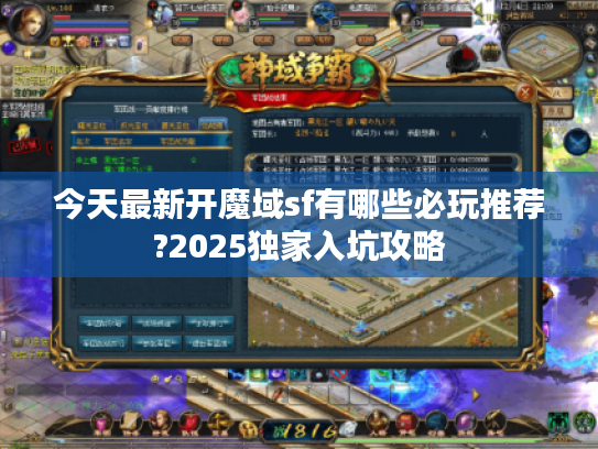 今天最新开魔域sf有哪些必玩推荐?2025独家入坑攻略