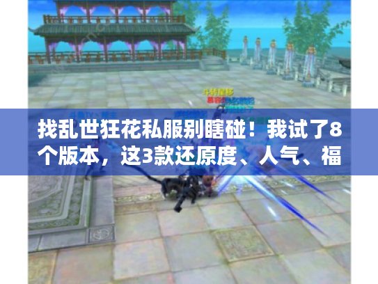 找乱世狂花私服别瞎碰！我试了8个版本，这3款还原度、人气、福利全在线