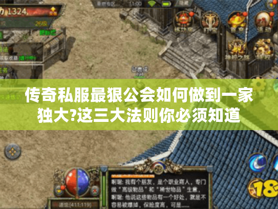 传奇私服最狠公会如何做到一家独大?这三大法则你必须知道
