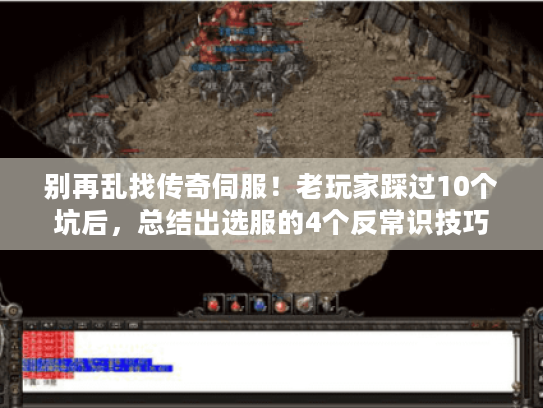 别再乱找传奇伺服！老玩家踩过10个坑后，总结出选服的4个反常识技巧