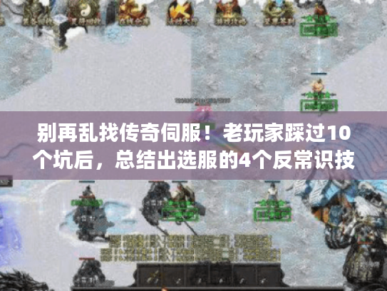 别再乱找传奇伺服！老玩家踩过10个坑后，总结出选服的4个反常识技巧