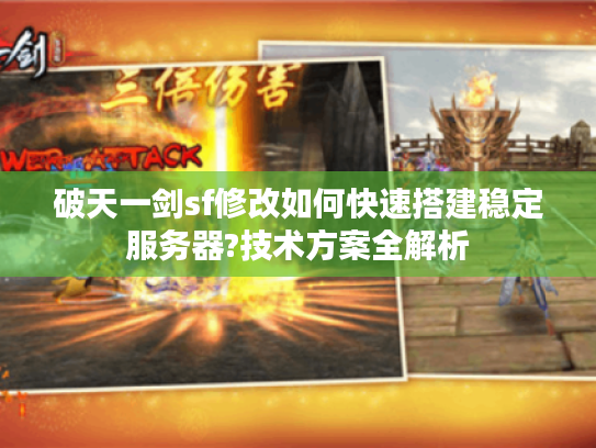 破天一剑sf修改如何快速搭建稳定服务器?技术方案全解析