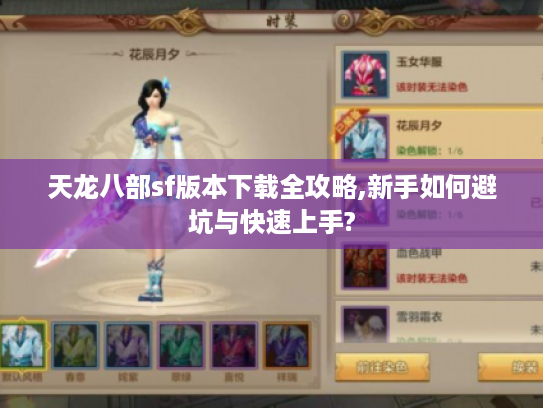 天龙八部sf版本下载全攻略,新手如何避坑与快速上手?
