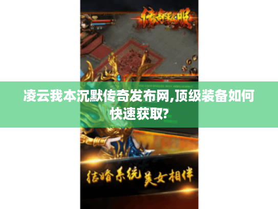 凌云我本沉默传奇发布网,顶级装备如何快速获取?