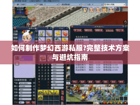 如何制作梦幻西游私服?完整技术方案与避坑指南
