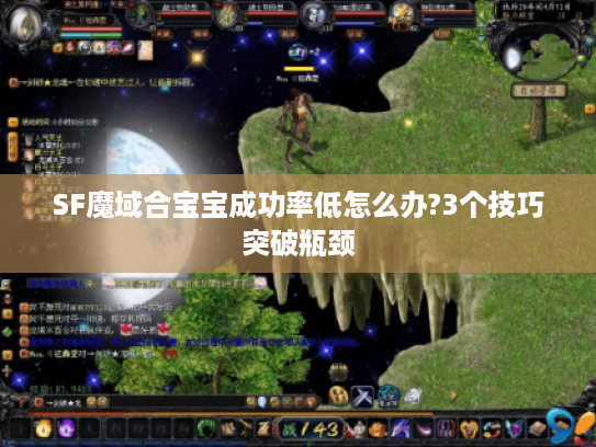 SF魔域合宝宝成功率低怎么办?3个技巧突破瓶颈