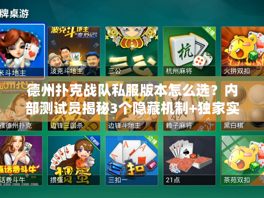 德州扑克战队私服版本怎么选？内部测试员揭秘3个隐藏机制+独家实战攻略