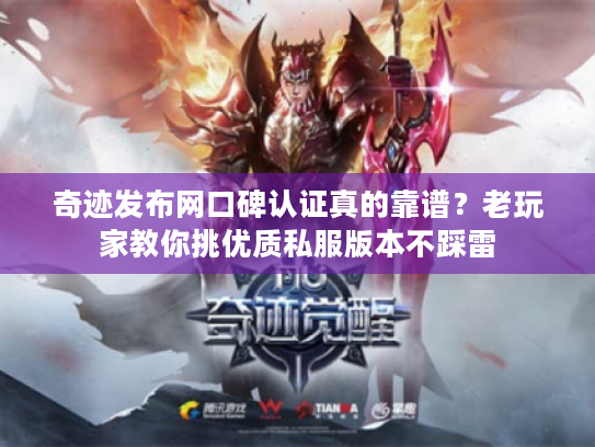 奇迹发布网口碑认证真的靠谱？老玩家教你挑优质私服版本不踩雷