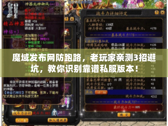 魔域发布网防跑路，老玩家亲测3招避坑，教你识别靠谱私服版本！
