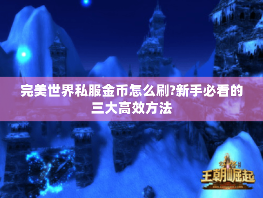完美世界私服金币怎么刷?新手必看的三大高效方法