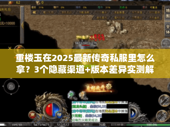 重楼玉在2025最新传奇私服里怎么拿？3个隐藏渠道+版本差异实测解析