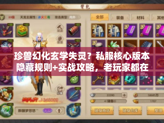 珍兽幻化玄学失灵？私服核心版本隐藏规则+实战攻略，老玩家都在偷偷看