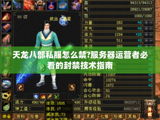 天龙八部私服怎么禁?服务器运营者必看的封禁技术指南