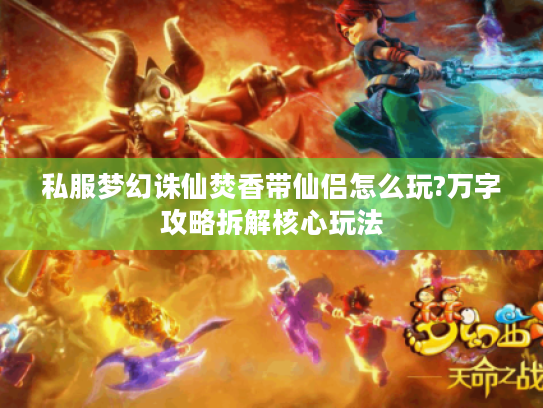 私服梦幻诛仙焚香带仙侣怎么玩?万字攻略拆解核心玩法