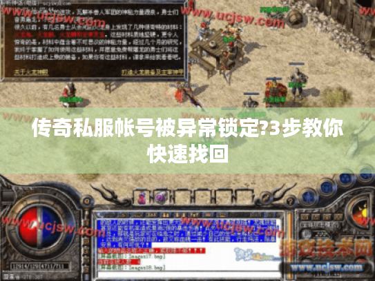 传奇私服帐号被异常锁定?3步教你快速找回