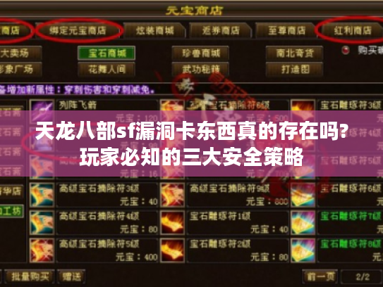 天龙八部sf漏洞卡东西真的存在吗?玩家必知的三大安全策略