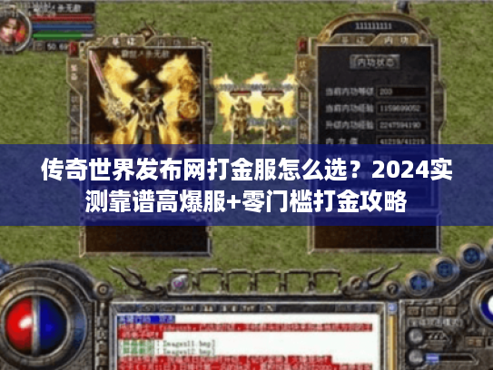 传奇世界发布网打金服怎么选？2024实测靠谱高爆服+零门槛打金攻略