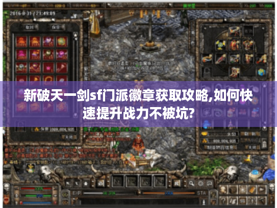 新破天一剑sf门派徽章获取攻略,如何快速提升战力不被坑?