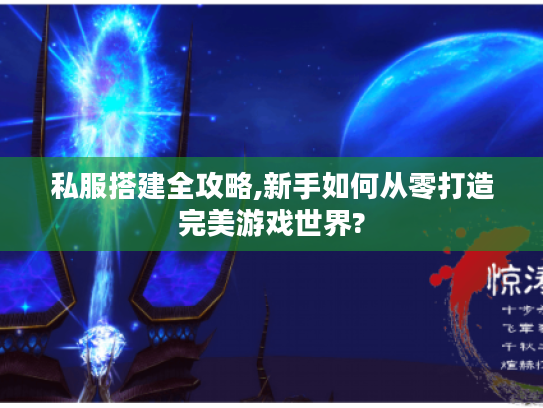 私服搭建全攻略,新手如何从零打造完美游戏世界?