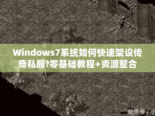 Windows7系统如何快速架设传奇私服?零基础教程+资源整合