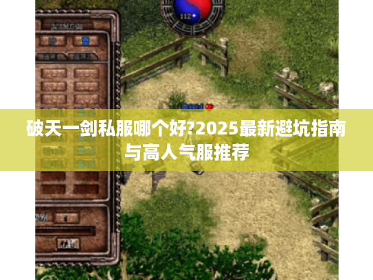 破天一剑私服哪个好?2025最新避坑指南与高人气服推荐
