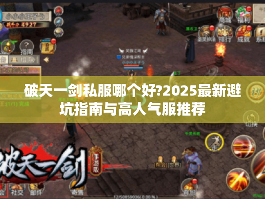 破天一剑私服哪个好?2025最新避坑指南与高人气服推荐